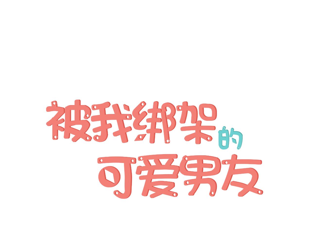 被我綁架的可愛男友 - 完結篇 餘生都是你(1/3) - 1