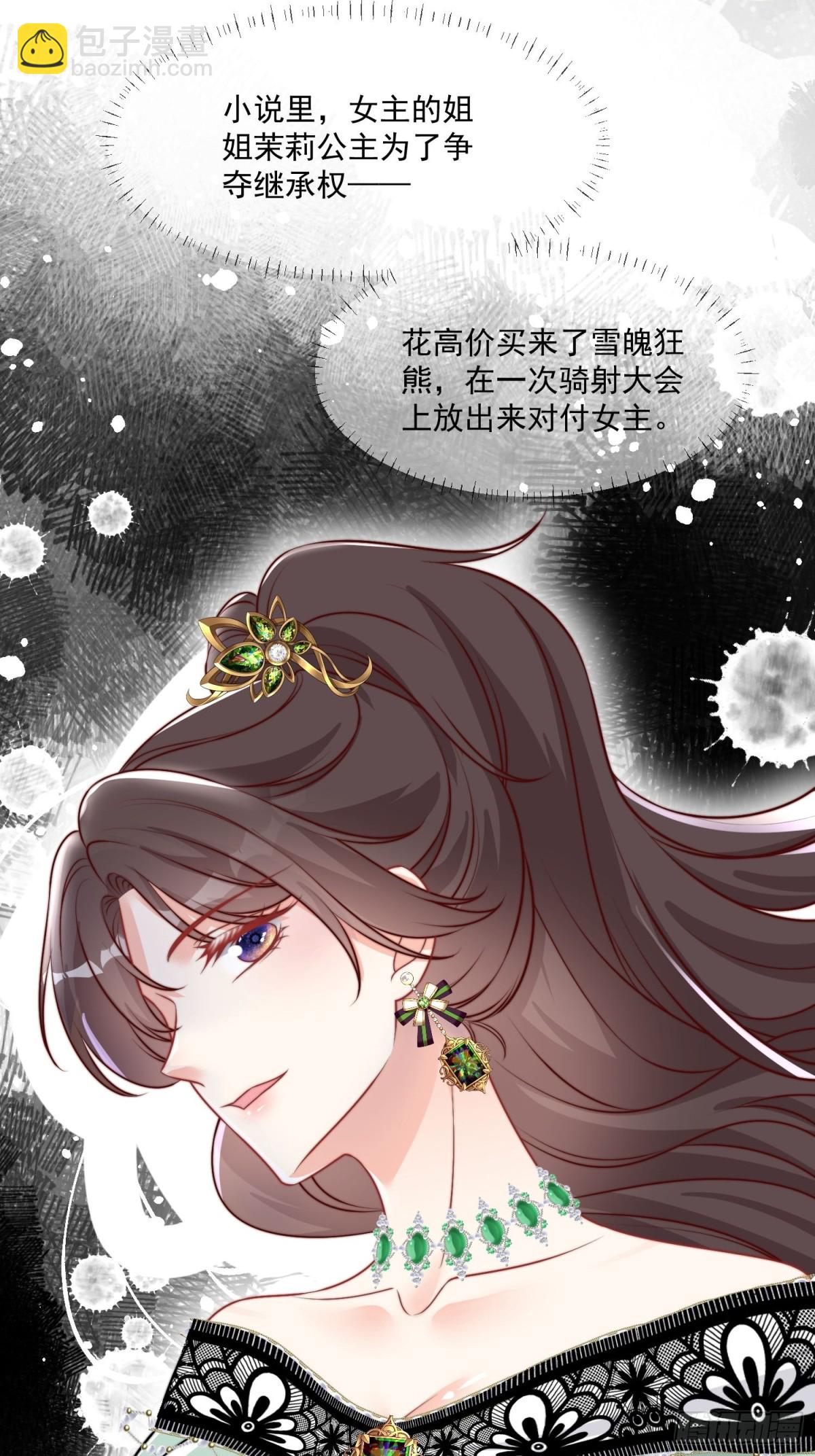 被獻祭後我成了帝國公主 - 17 劇情怎麼樣不一樣了？！ - 4