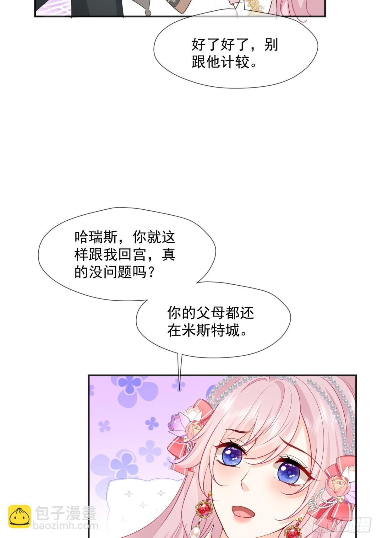 被獻祭後我成了帝國公主 - 19 這可真是太刺激了！(1/2) - 8