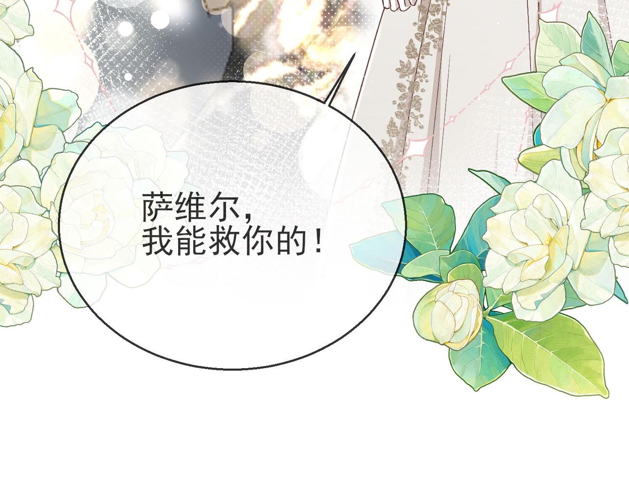 被獻祭後我成了帝國公主 - 43 爲了救薩維爾......(2/2) - 5