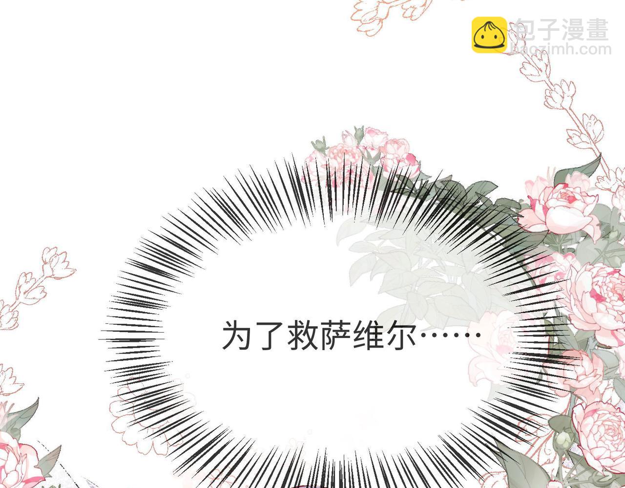被獻祭後我成了帝國公主 - 43 爲了救薩維爾......(2/2) - 1