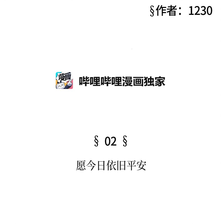 02 愿今日依旧平安(1/2)-第2话