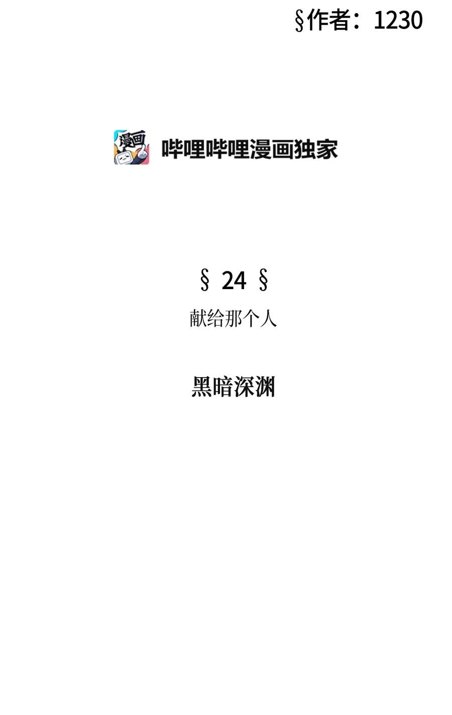 被吸血鬼拐回家 - 24 獻給那個人之黑暗深淵(1/2) - 8