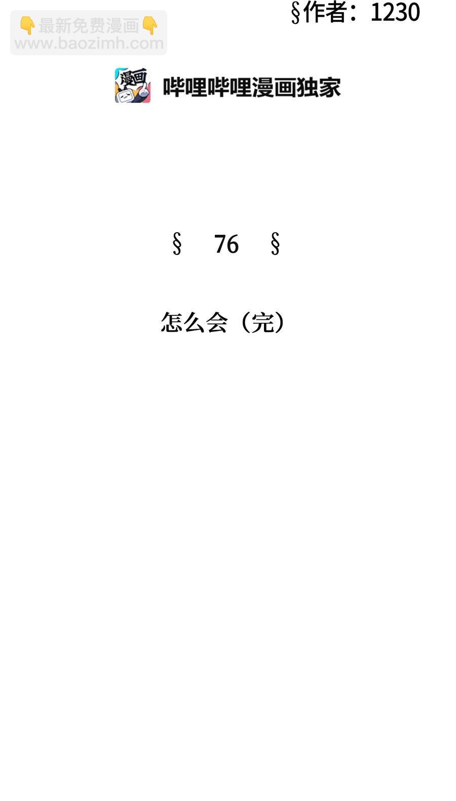 被吸血鬼拐回家 - 76 怎么会（3）(1/3) - 6