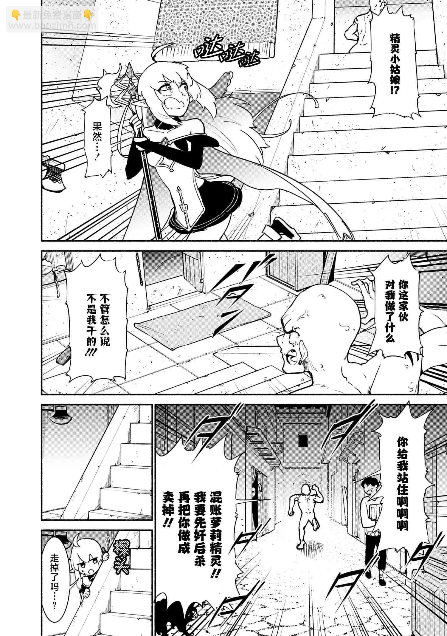 被遺棄的精靈是世界上最強最可愛的! - 第2.1話 - 4