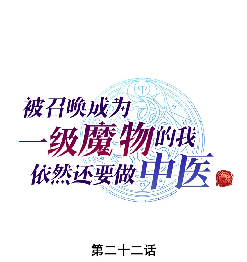 被召喚成爲一級魔物的我，依然還要做中醫 - 022 分頭行動(1/2) - 1