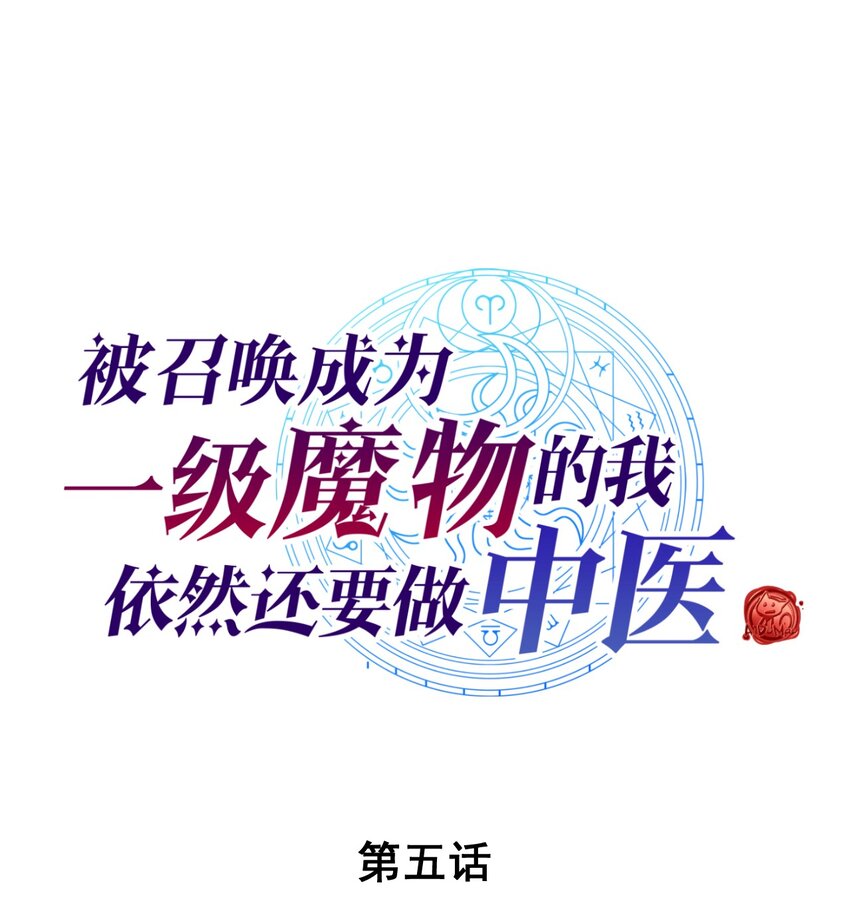 被召喚成爲一級魔物的我，依然還要做中醫 - 005 LSP三兄弟(1/2) - 1