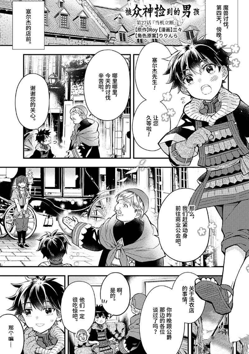 被衆神撿到的男孩 - 第27.1話 - 1
