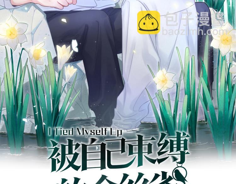 被自己束縛的金絲雀 - 第55話 一輩子做方夜音(1/2) - 2