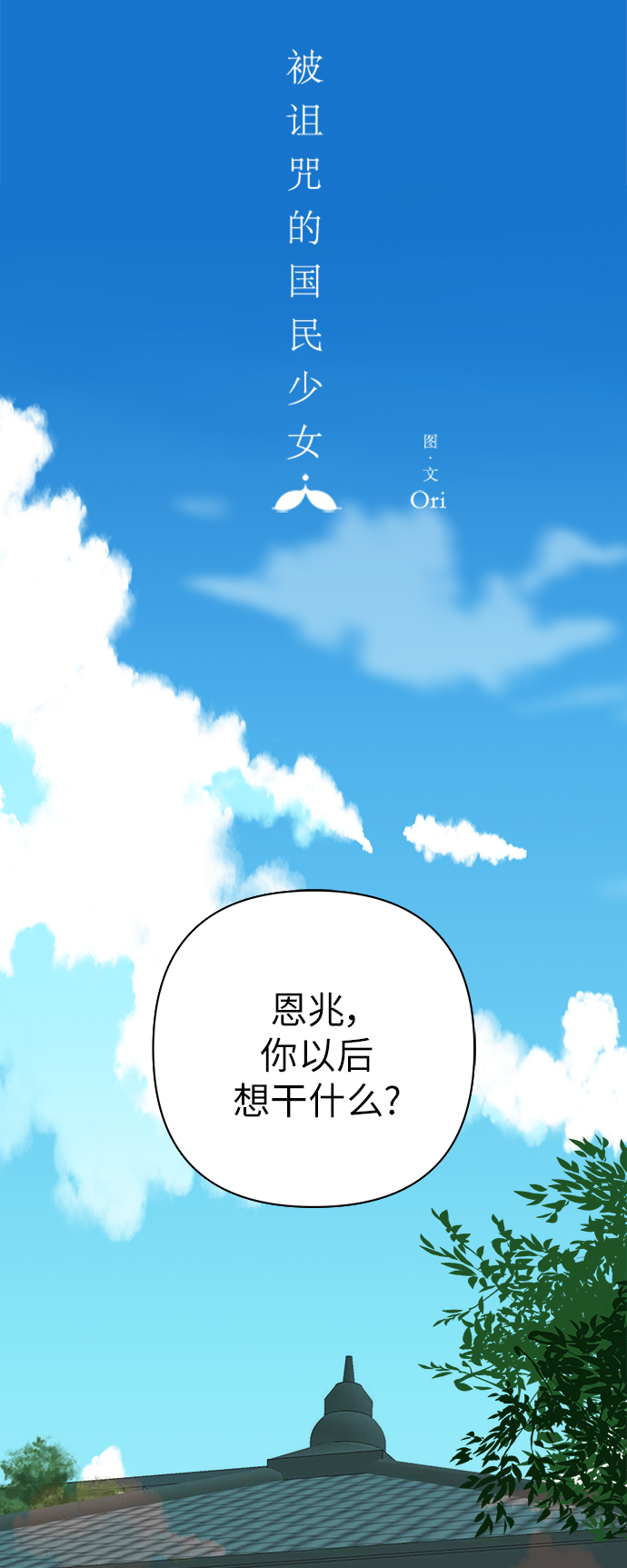 被詛咒的國民少女 - 第105話(1/2) - 5