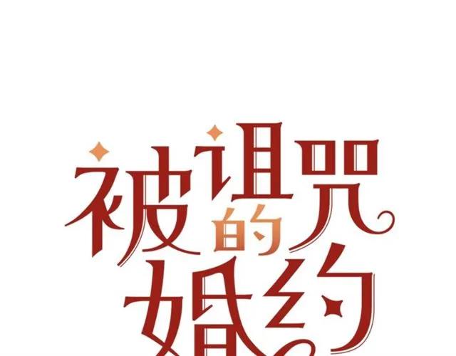 被詛咒的婚約 - 第21話 爲什麼躲着我？(1/3) - 6