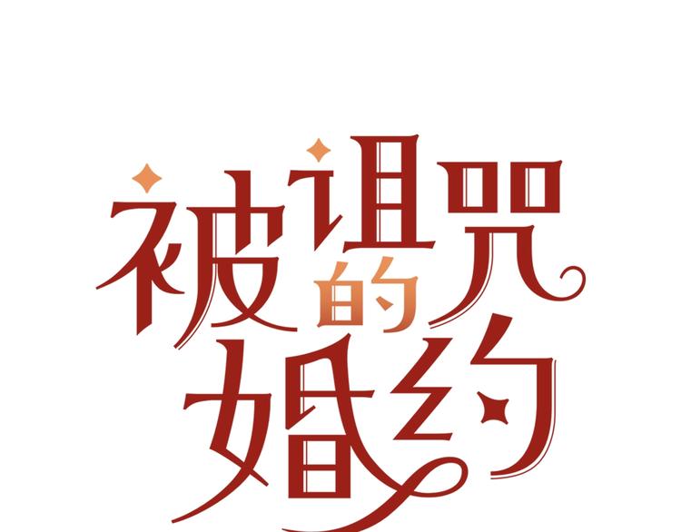 被詛咒的婚約 - 第3話 訓練要脫衣服？！(1/3) - 1