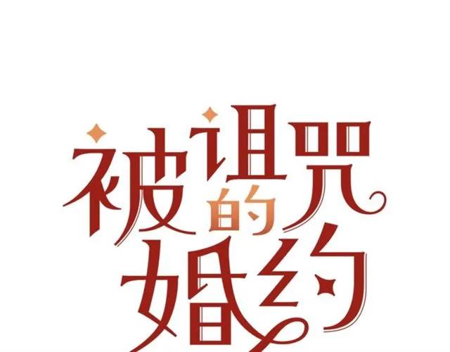 被詛咒的婚約 - 第31話 聖國魔法師(1/3) - 3