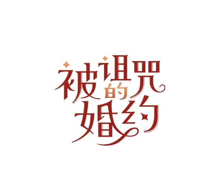 被詛咒的婚約 - 第71話 甜蜜暴擊(1/3) - 7