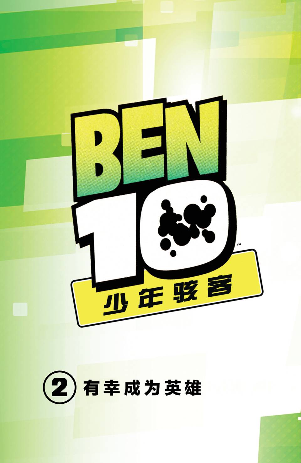 Ben10 少年駭客 - 第15卷 - 2