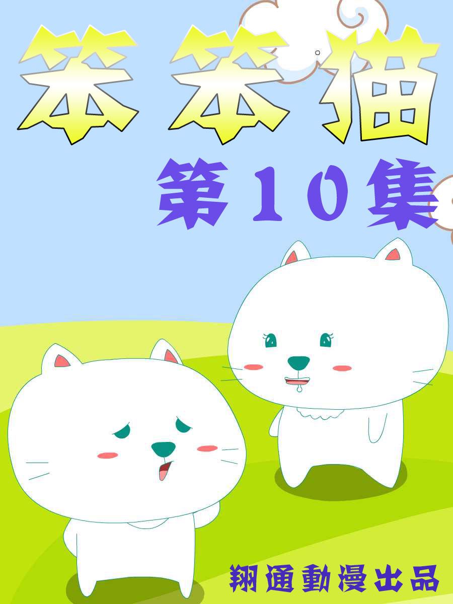 笨笨猫 第10集0