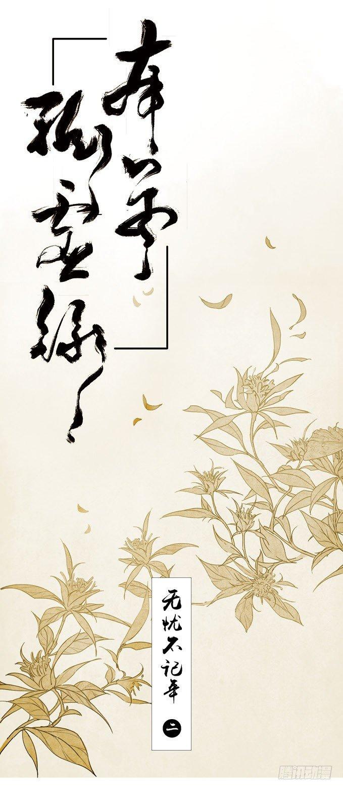 无忧不记年（二）-第2话