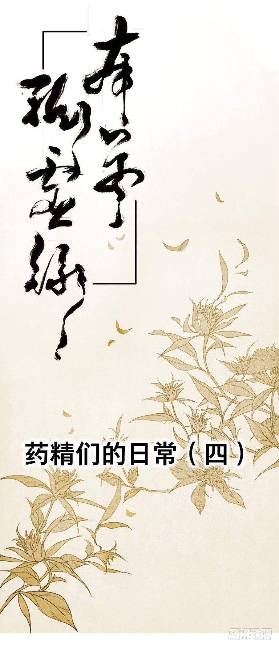 四格&middot;药精们的日常④(1/2)-第18话