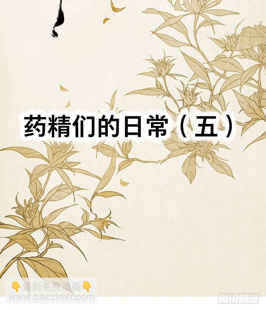 四格&middot;药精们的日常⑤(1/2)-第22话