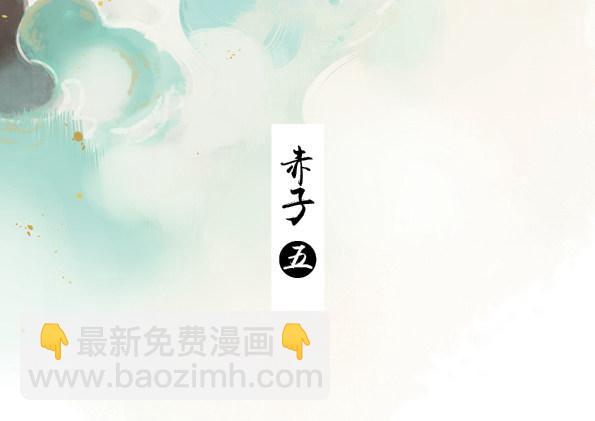 赤子（五）(1/2)-第44话