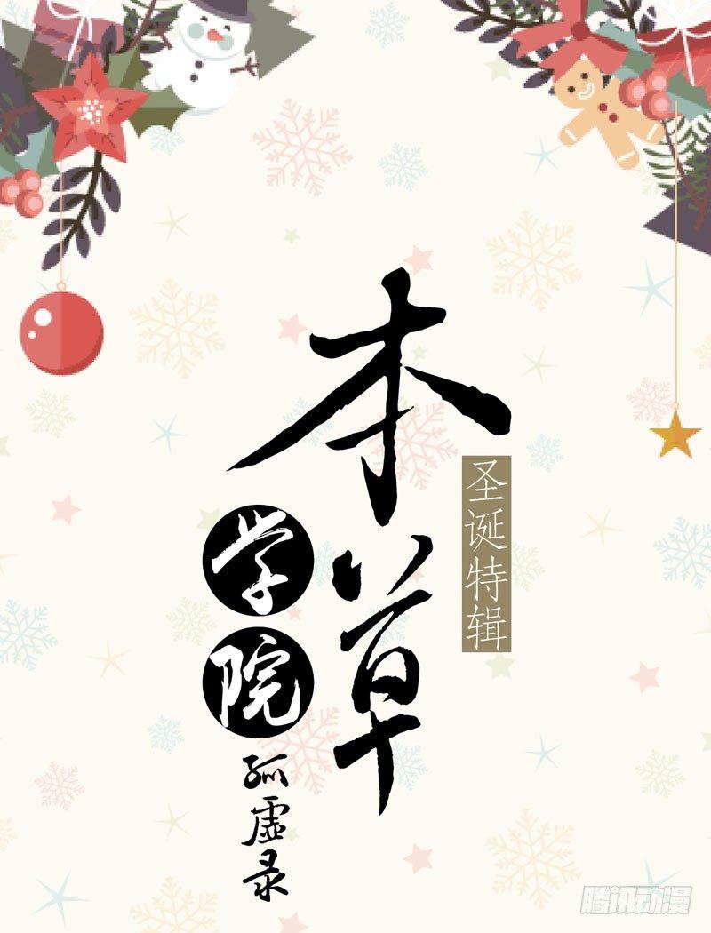 圣诞特辑&middot;本草学院-第74话