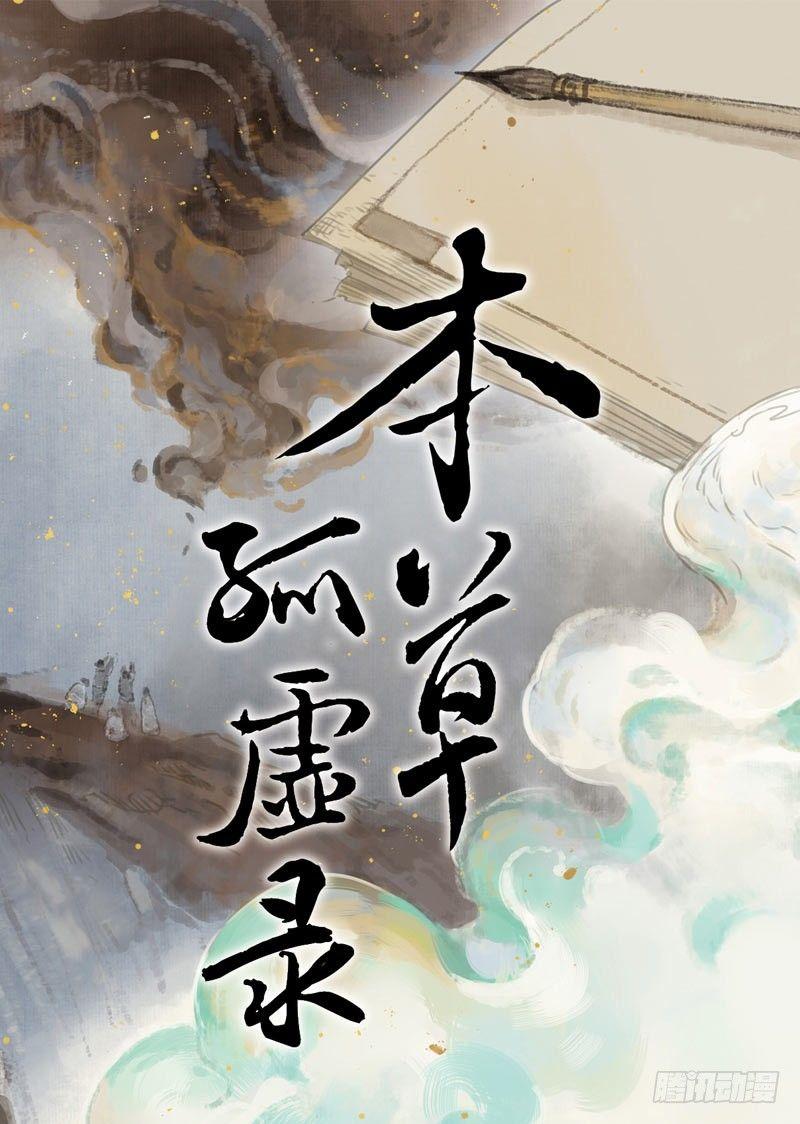 本草孤虛錄 - 情局（十三） - 1