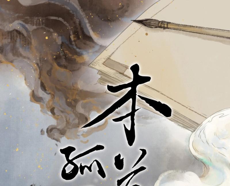 本草孤虛錄 - 第56話 交鋒（十二）(1/2) - 1