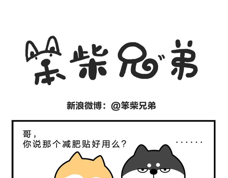 减肥-第46话