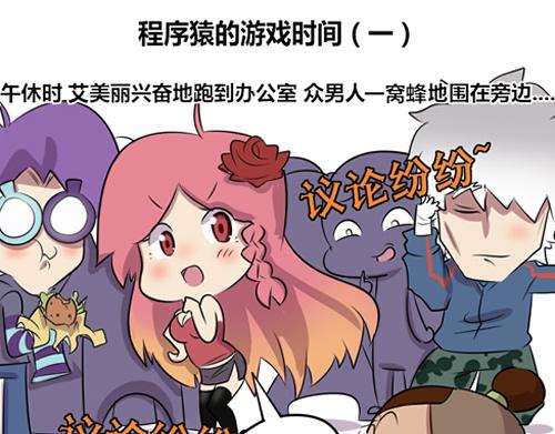 【9】程序猿的游戏时间-第10话