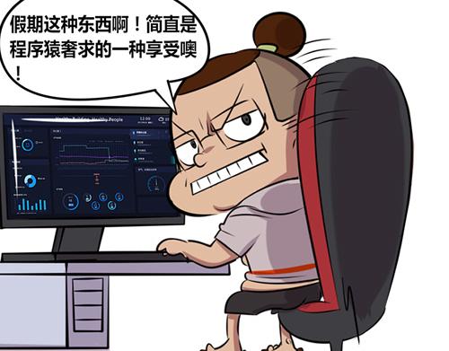 【14】程序猿的假期-第14话