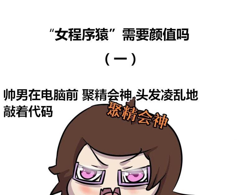 【35】&ldquo;女程序猿&rdquo;需要颜值吗-第34话