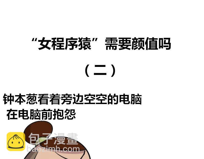 【35】&ldquo;女程序猿&rdquo;需要颜值吗-第34话