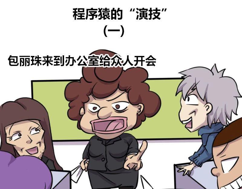 【39】程序猿的&ldquo;演技&rdquo;-第38话