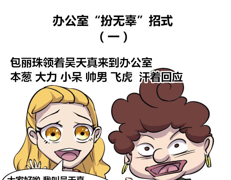 【43】办公室&ldquo;扮无辜&rdquo;招式-第42话