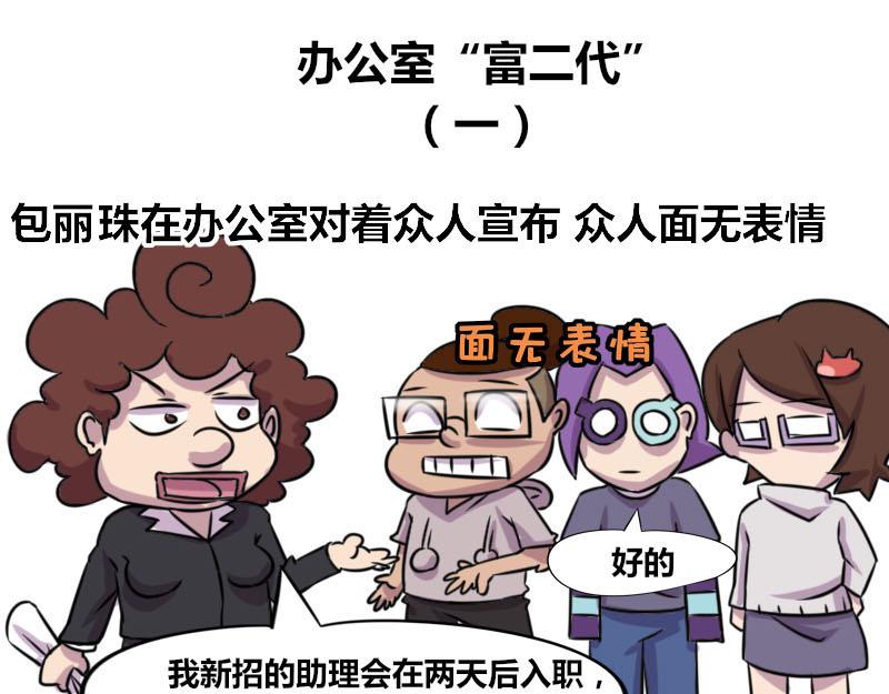【49】办公室&ldquo;富二代&rdquo;-第46话