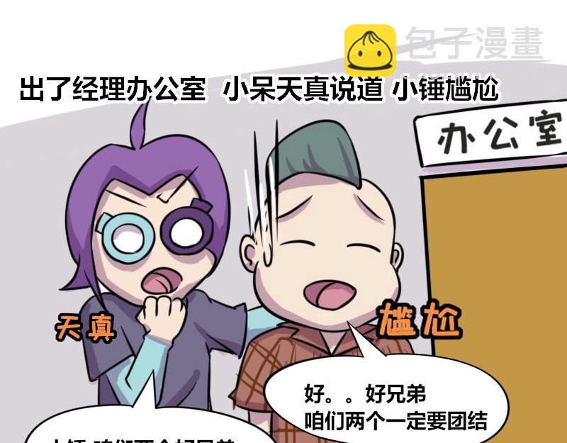 【51】办公室&ldquo;塑料兄弟&rdquo;-第50话