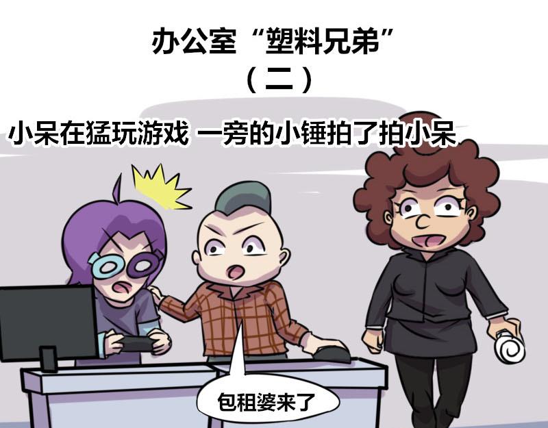 【51】办公室&ldquo;塑料兄弟&rdquo;-第50话