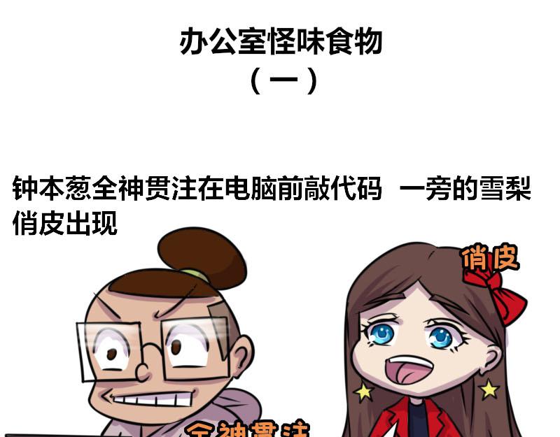 【53】办公室怪味食物-第52话