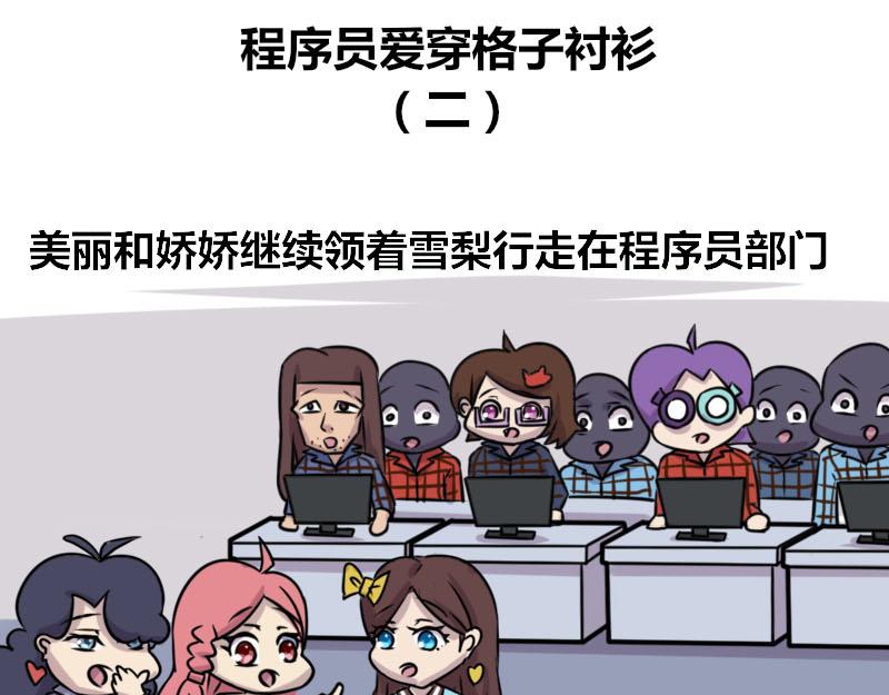 【57】程序员爱穿格子衬衫-第56话