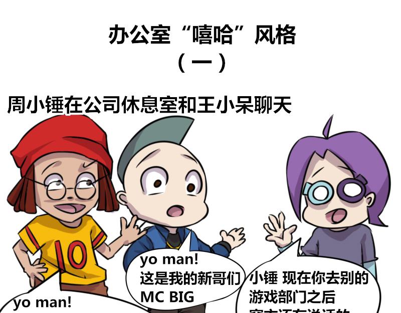 【61】办公室&ldquo;嘻哈&rdquo;风格-第60话