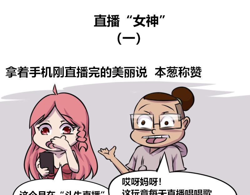 【62】直播&ldquo;女神&rdquo;-第62话