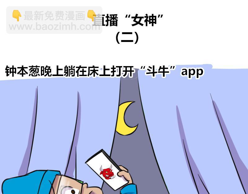 【62】直播&ldquo;女神&rdquo;-第62话