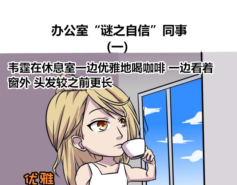 【67】办公室&ldquo;谜之自信&rdquo;同事-第66话