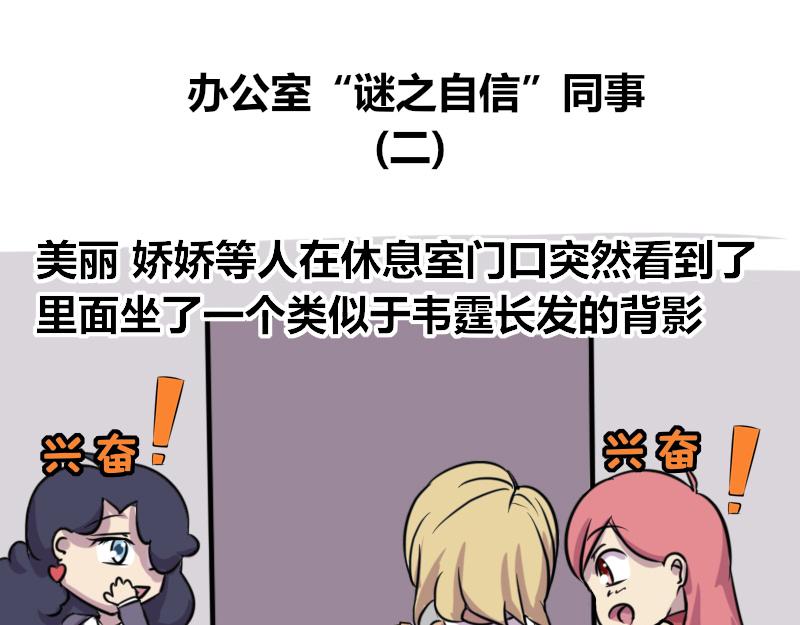 【67】办公室&ldquo;谜之自信&rdquo;同事-第66话