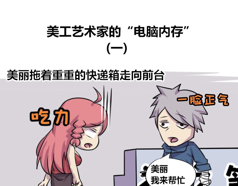 【73】美工艺术家的电脑内存-第72话