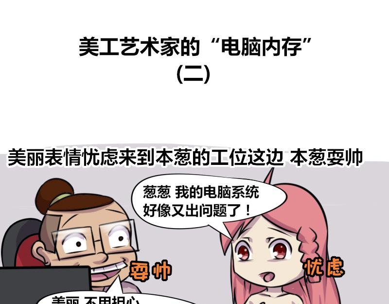【73】美工艺术家的电脑内存-第72话