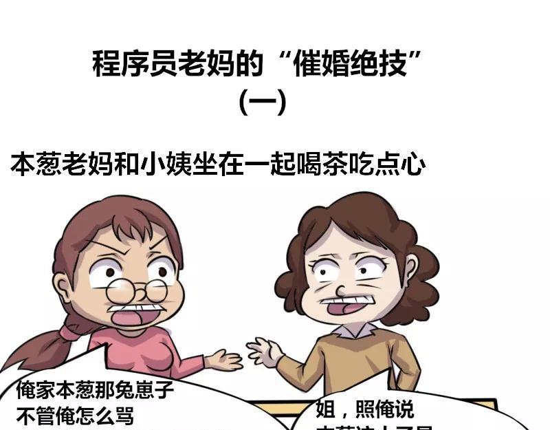 【79】程序员老妈的催婚绝技-第78话