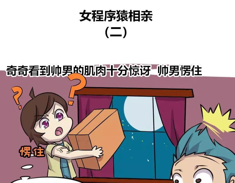 【83】女程序猿相亲-第82话