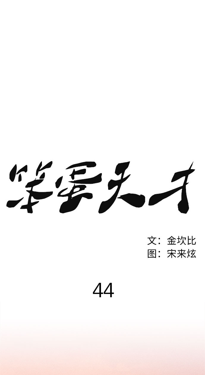 第44话43