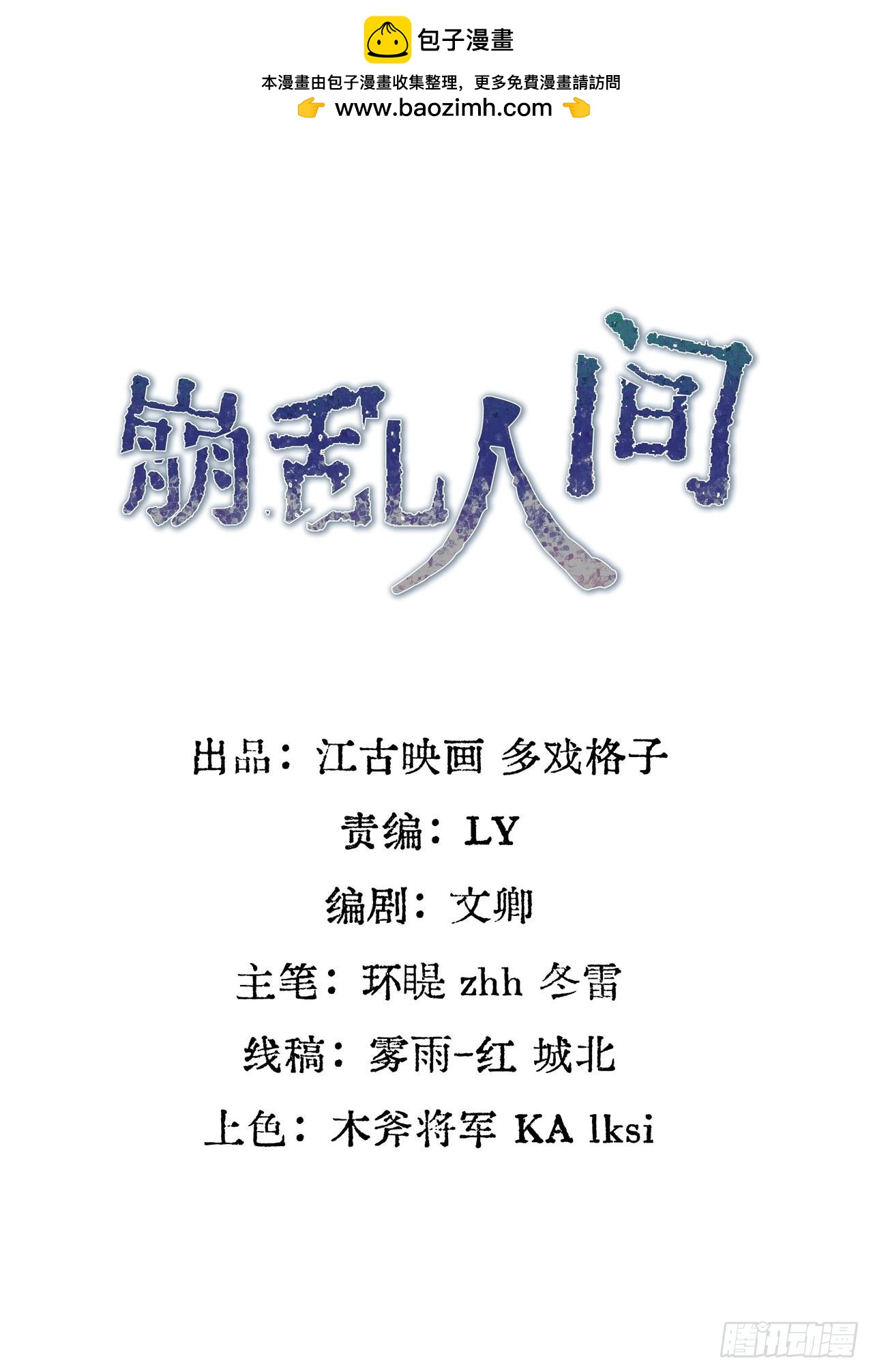 崩亂人間 - 天地來(1/2) - 2